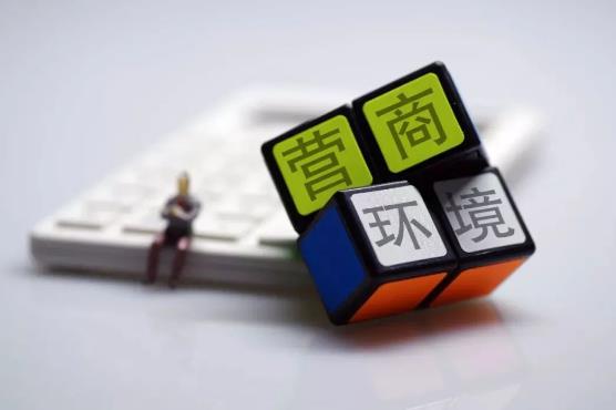 优化营商环境