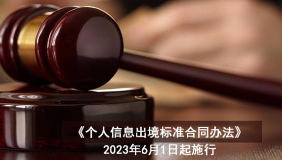 2023年个人信息出境标准合同办法最新版【全文】