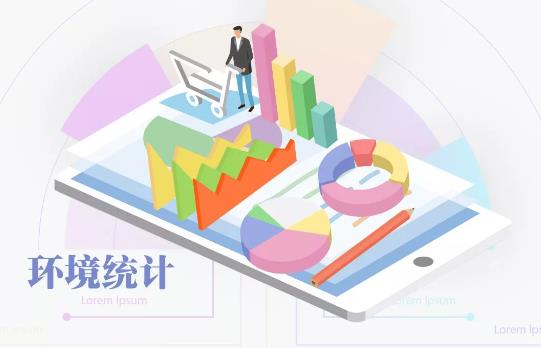 生态环境统计管理