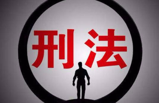 刑法修正