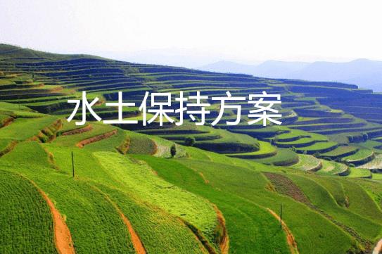 水土保持