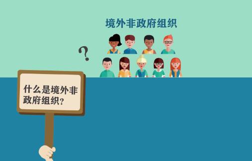 2023年中华人民共和国境外非政府组织境内活动管理法修订【全文】