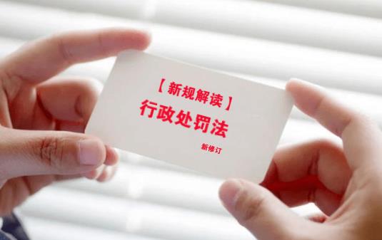 中华人民共和国行政处罚法2023最新修订【全文】