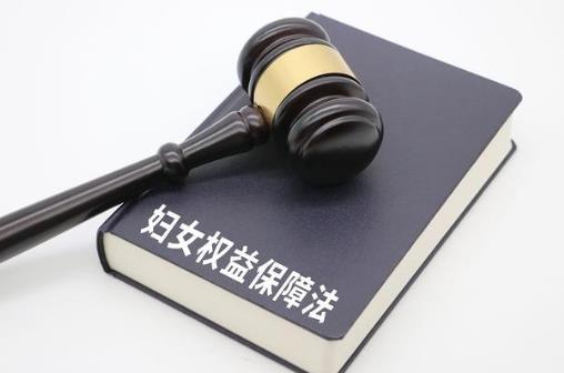 妇女权益保障