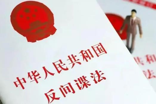 反间谍法