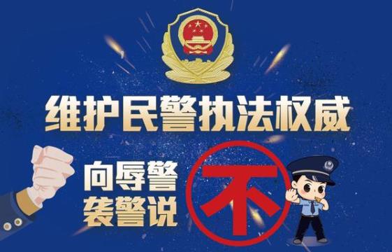 2023年公安机关维护民警执法权威工作规定最新【全文】