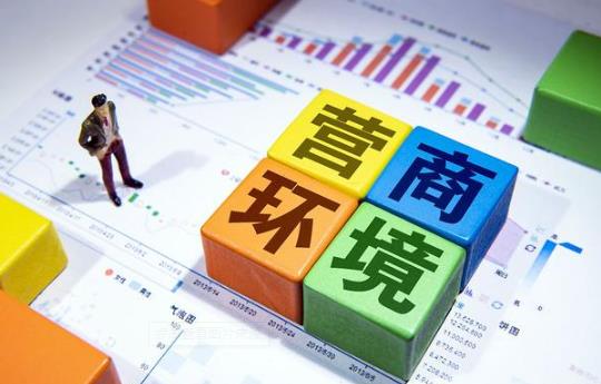 优化营商环境