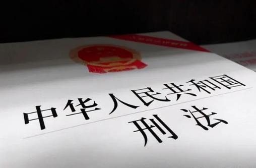 中华人民共和国刑法