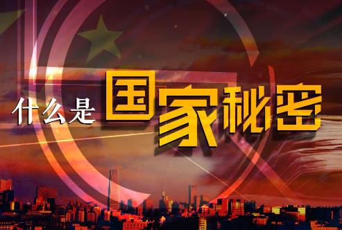 中华人民共和国保守国家秘密法