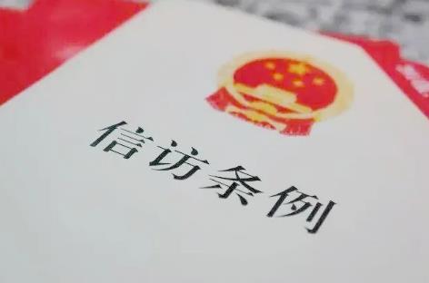 新疆维吾尔自治区信访条例