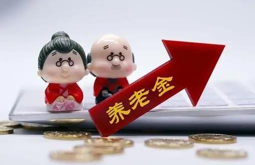 养老金上涨
