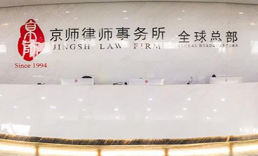 北京市京师律师事务所