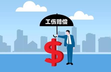 工伤