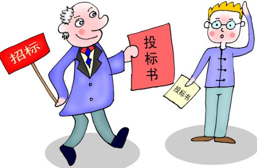招标投标