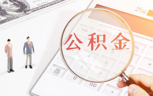 住房公积金最多能取出来多少?