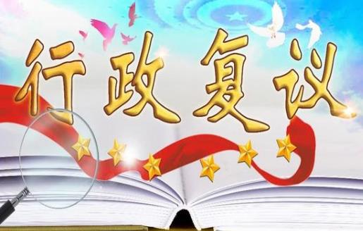 中华人民共和国行政复议法实施条例
