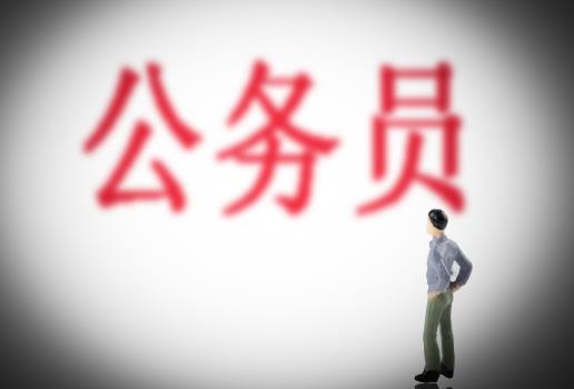 公务员
