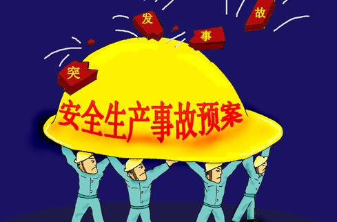 安全生产法