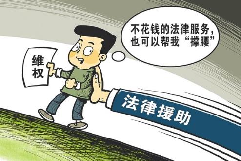 中华人民共和国法律援助法