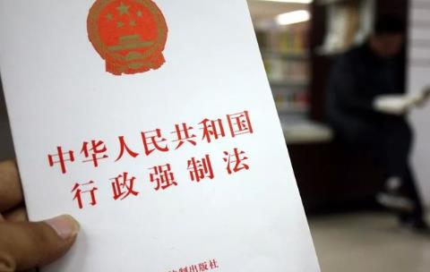 行政强制法全文最新版