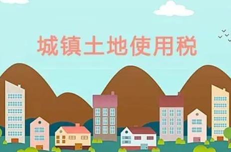 城镇土地使用税暂行条例实施细则最新
