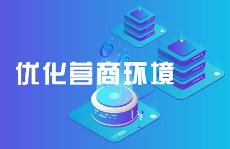 优化营商环境条例最新