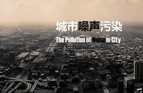 中华人民共和国噪声污染防治法2024