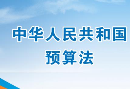 中华人民共和国预算法最新版2024