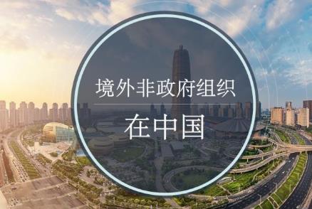 2024年中华人民共和国境外非政府组织境内活动管理法全文