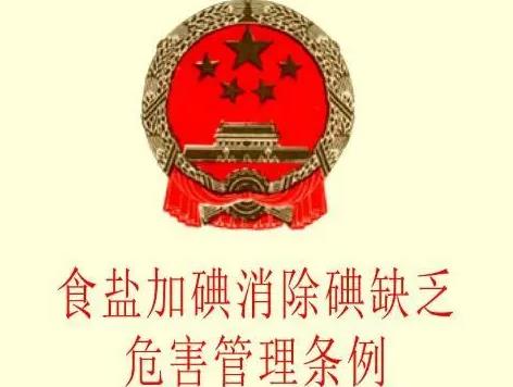 食盐加碘消除碘缺乏危害管理条例2024新版