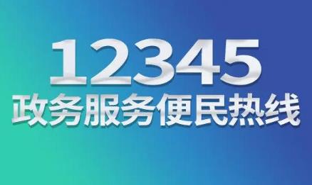 贵州省12345政务服务便民热线管理办法最新