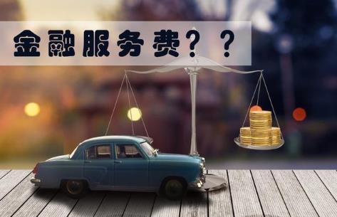 金融服务费可以不交吗?