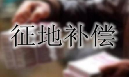 汕头经济特区征地补偿条例最新