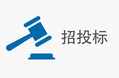 招标投标