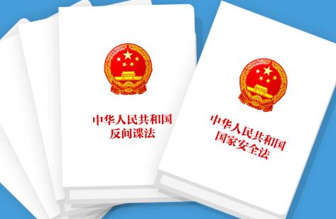 中华人民共和国反间谍法最新全文