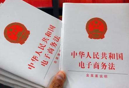 中华人民共和国电子商务法全文