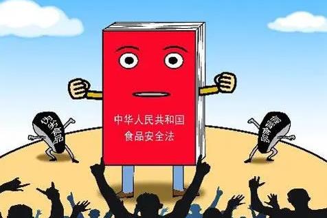 中华人民共和国食品安全法最新修订