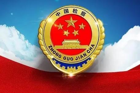 怀化市各级检察院地址及电话号码