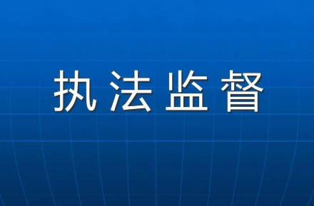 吉林省行政执法监督条例最新