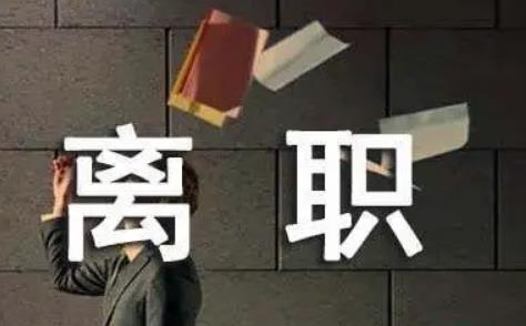 试用期自动离职有工资吗