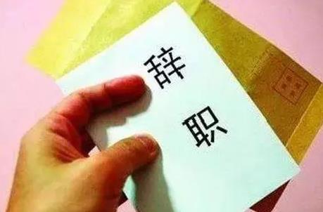 公务员辞职补偿标准2024