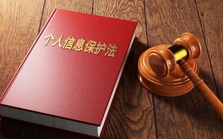 个人信息保护