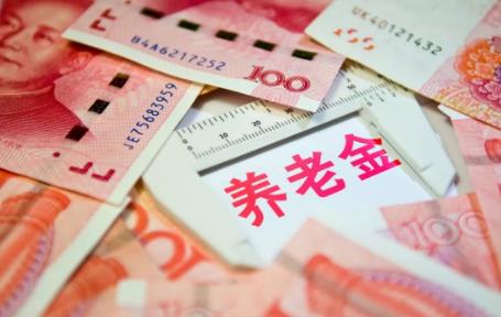 养老金