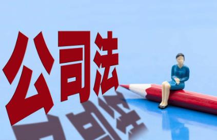 ​2024年中华人民共和国公司法最新修订