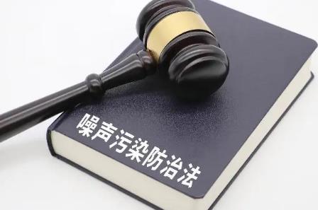 中华人民共和国噪声污染防治法全文
