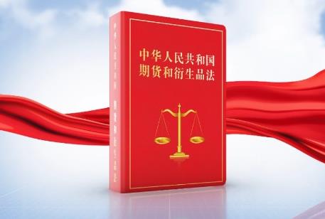 中华人民共和国期货和衍生品法最新版