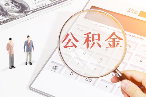房屋公积金可以个人取出来吗?