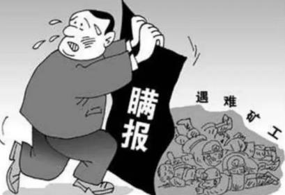 产安全事故隐瞒不报