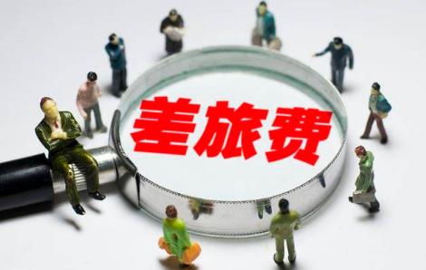 2024差旅费报销标准表