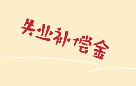 失业补助金领取条件及标准2024